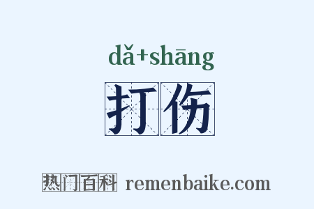 打伤是什么意思的图片
